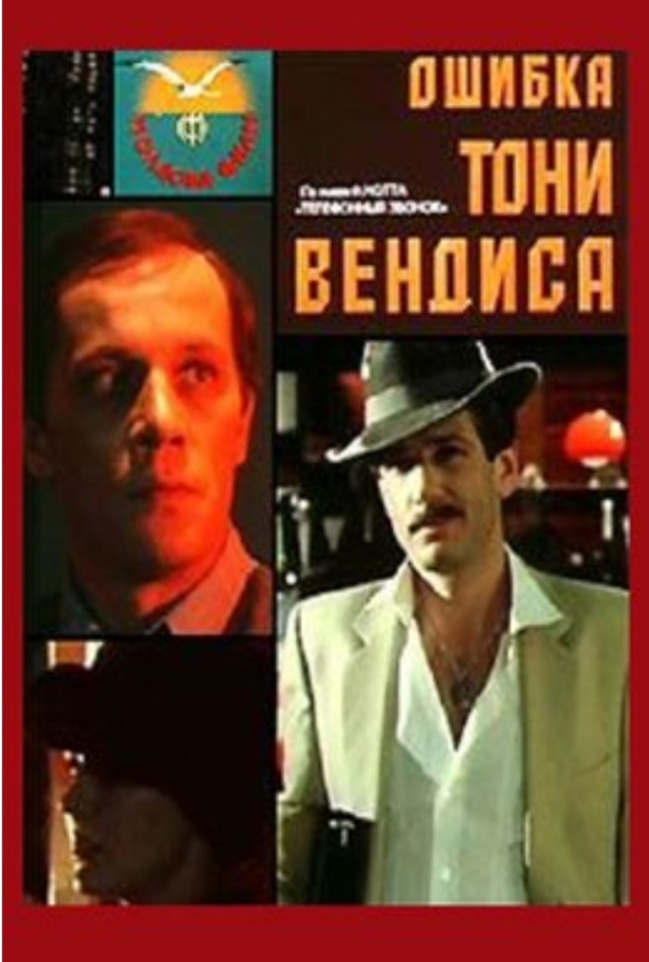 Картинки ошибка тони вендиса