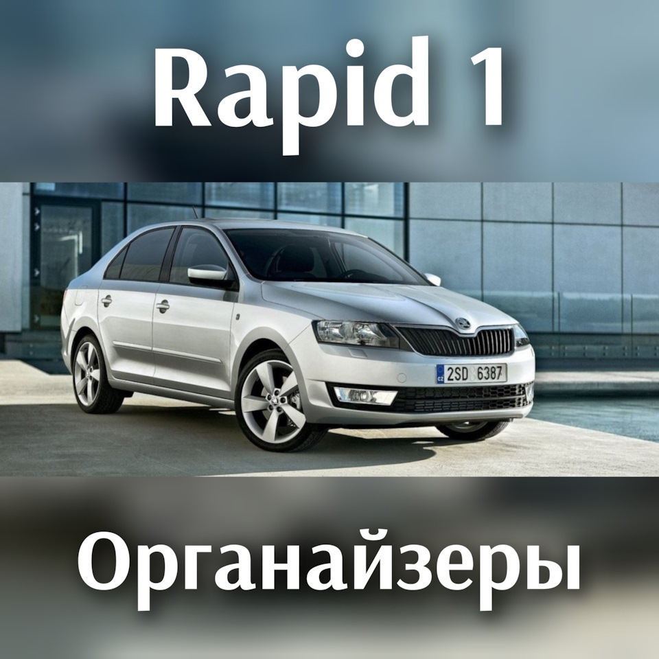 Органайзер в багажник Skoda rapid 1 на Skoda Rapid (1G). | 1 300 ₽ в городе  Тула | DRIVE2