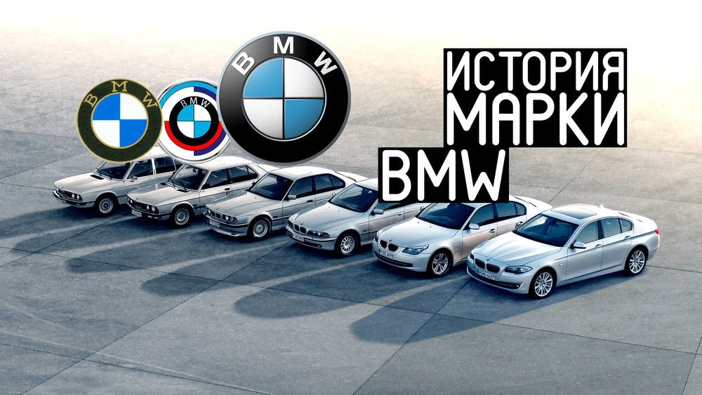 История развития марки BMW: от начала до сегодня