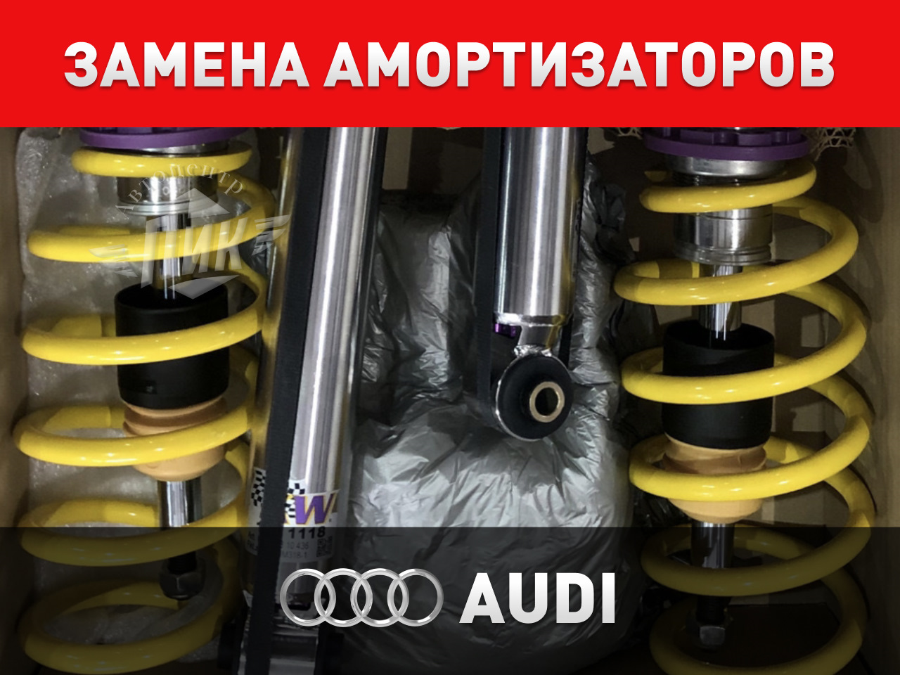 Замена амортизаторов Ауди — Автоцентр ПИК на DRIVE2