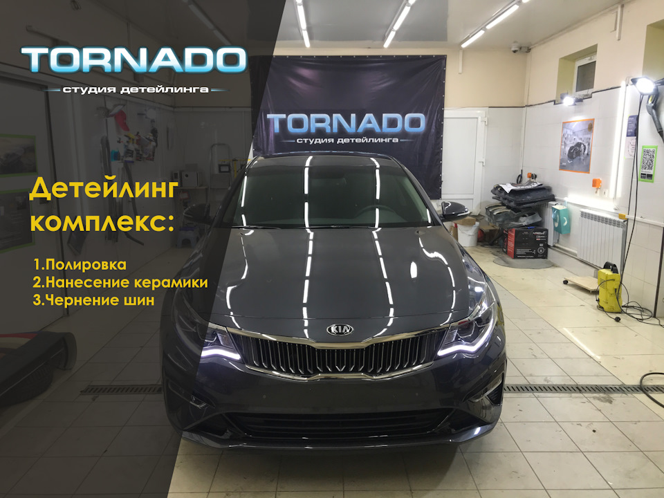 KIA Optima полировка + нанесение жидкого стекла — TORNADO на DRIVE2