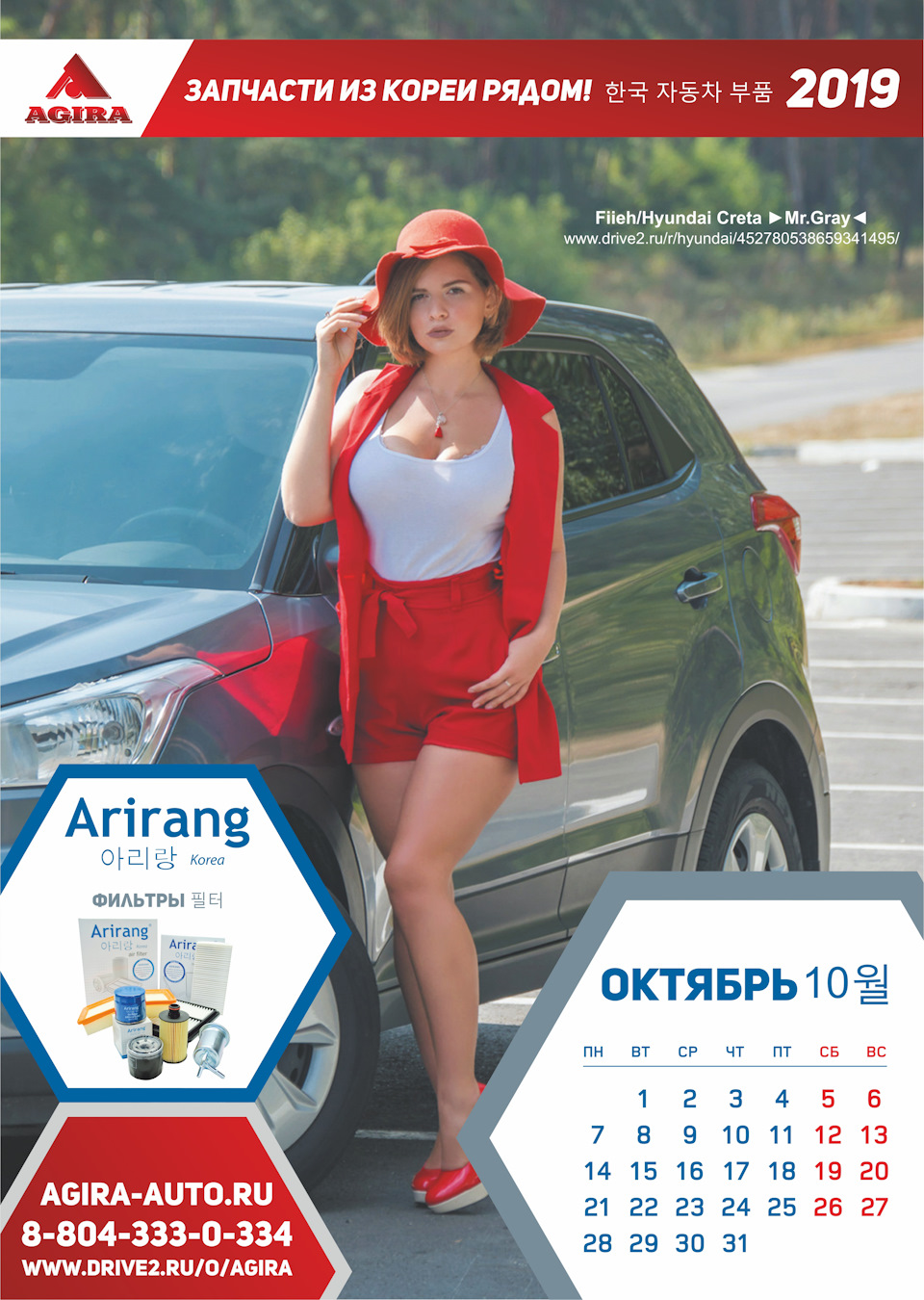 Календарь ОКТЯБРЬ 2019 — Arirang на DRIVE2