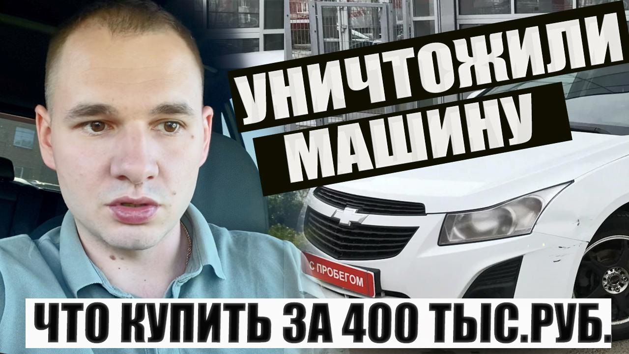 Тачка за 400 тыс. Что можно купить? Для тех, кто обращает внимание на  красивые картинки в объявлениях! — DSS Group автоподбор на DRIVE2