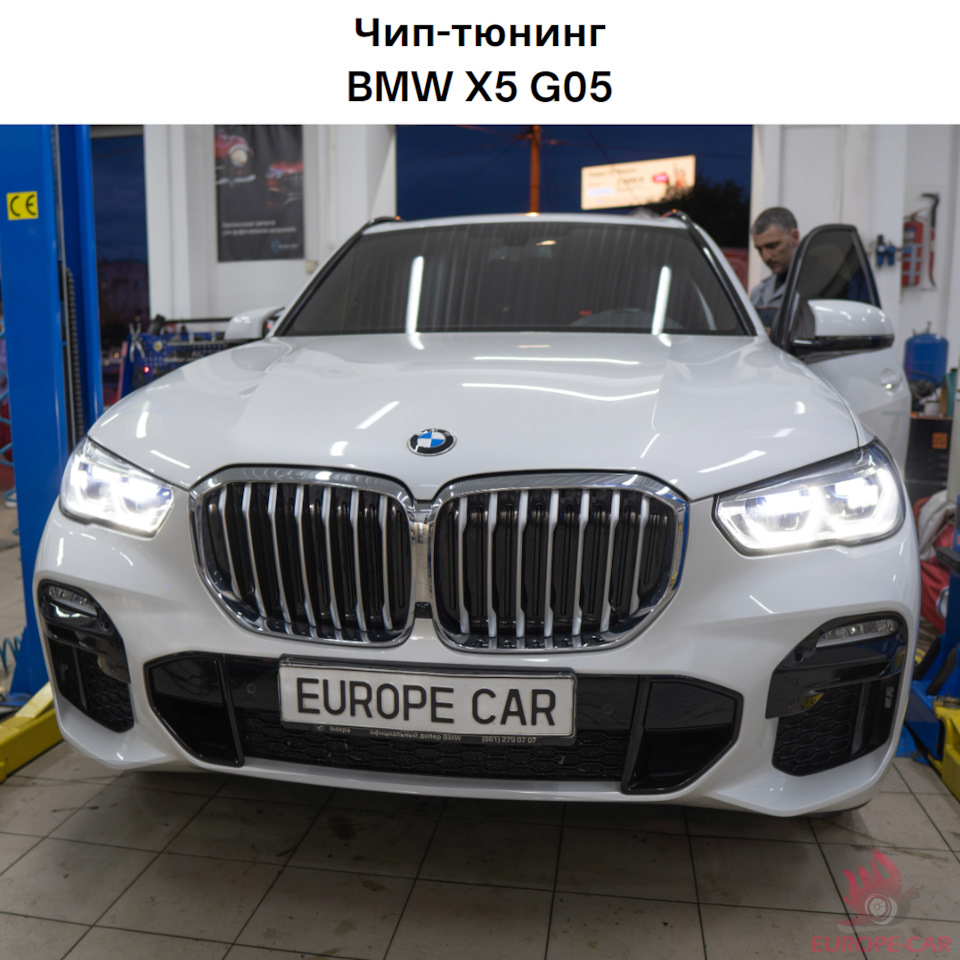 Чип-тюнинг БМВ X5 G05 — Europe-Car на DRIVE2