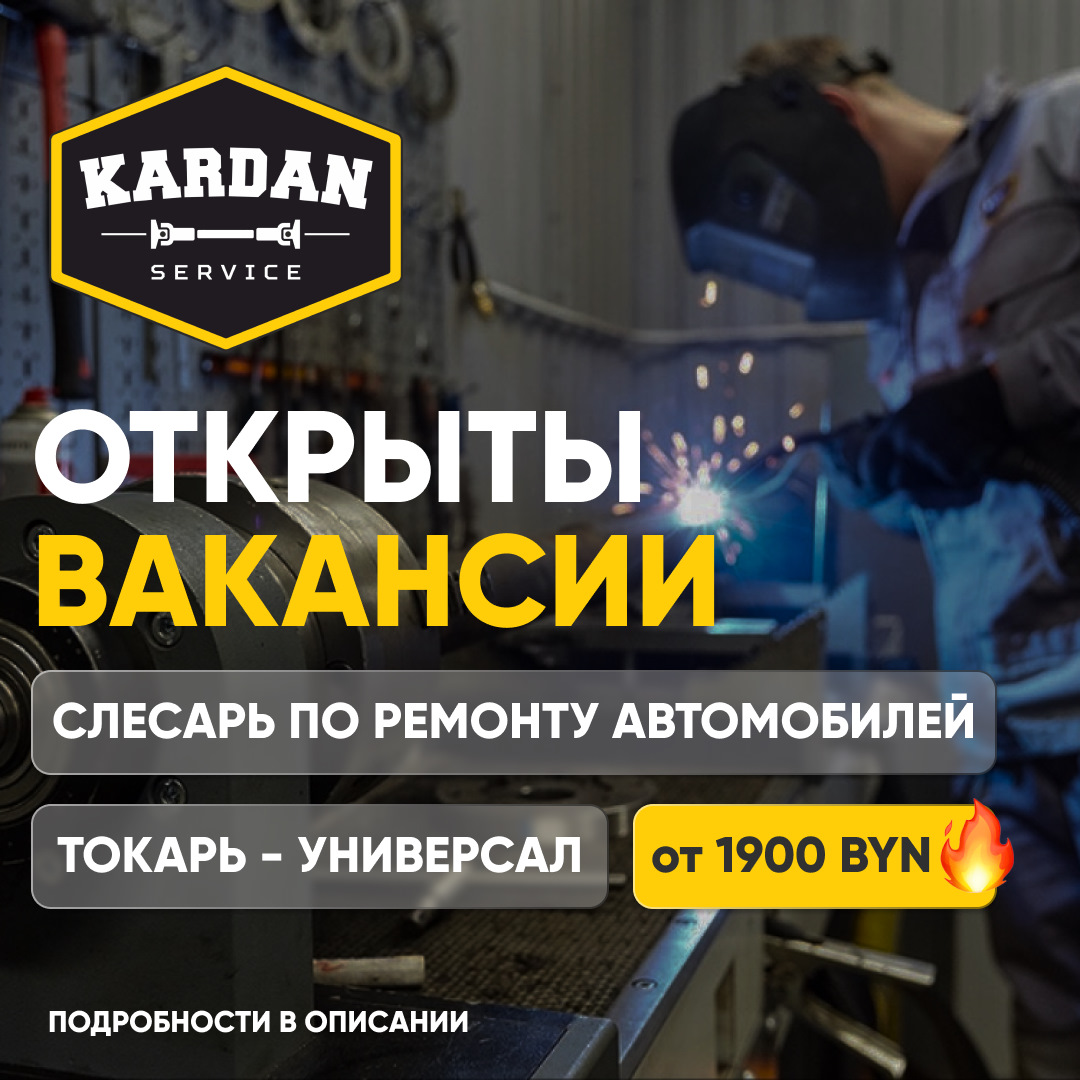 👉 Открыты вакансии в Кардан-Сервис — Kardanservisminsk на DRIVE2