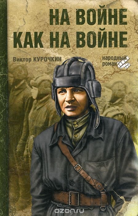 курочкин на войне как на войне fb2