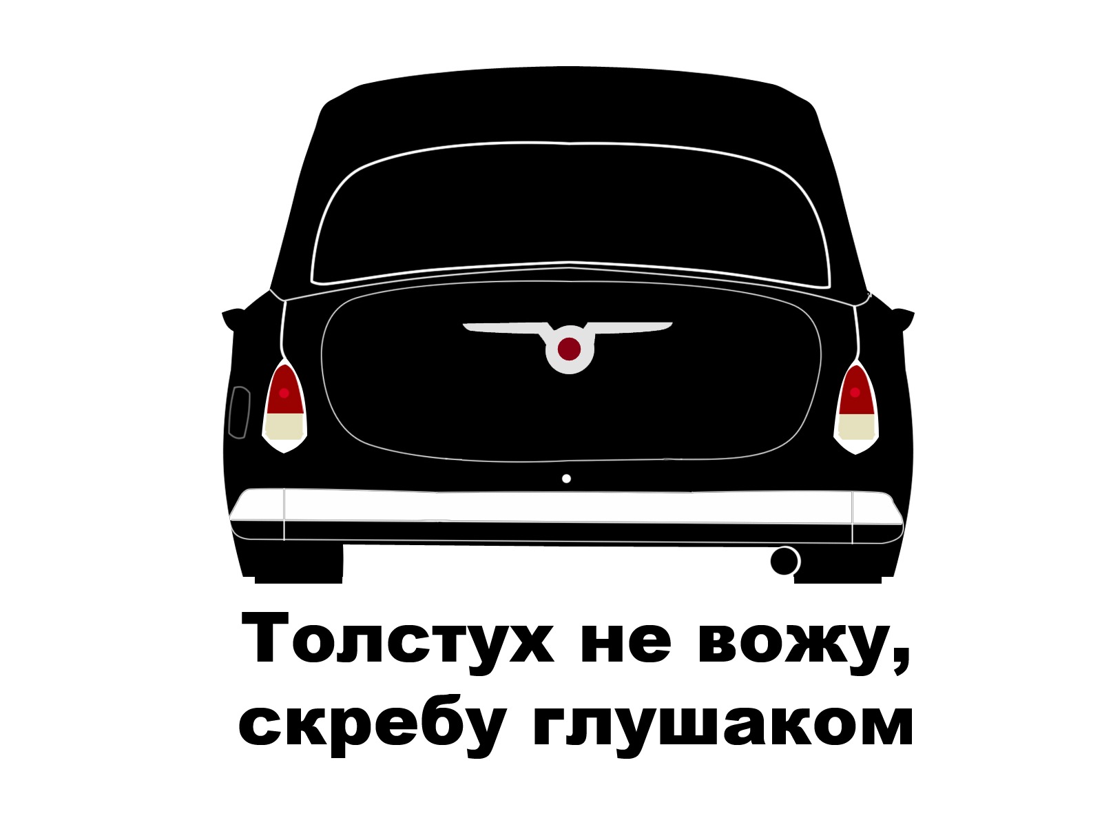 Я не водила никого. Толстух не вожу скребу глушаком. Толстух не вожу скребу глушаком картинки. Наклейка толстух не вожу скребу глушаком. Наклейка на машину толстых не вожу.