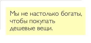 Настолько времени. Не настолько богаты чтобы покупать дешевые вещи. Мы не настолько богаты чтобы покупать дешевые вещи. Мы не так богаты чтобы покупать дешевые вещи. Я не настолько богат чтобы покупать дешевые.