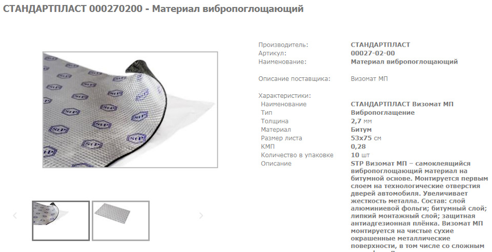 000270200 Шумоизоляция STP ВИЗОМАТ МП, лист 0,53х0,75 м, 2,7 мм. 00027 ...