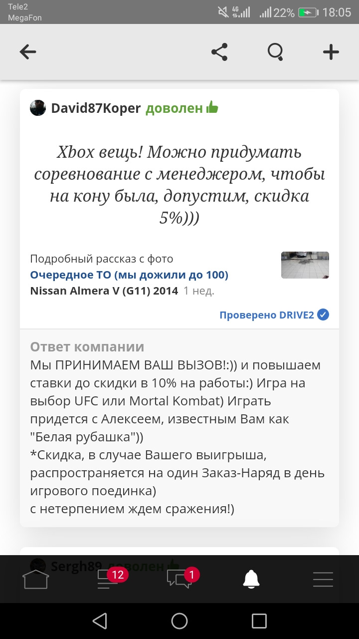 А как вы договариваете о скидках в сервисе?)) — Nissan Almera V (G11/15), 1,6  л, 2014 года | прикол | DRIVE2