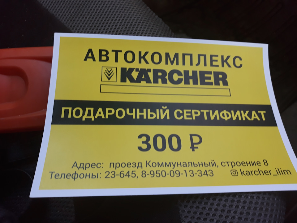 300 адрес. Подарочный сертификат на karcher. Подарочный сертификат на karcher. Подарочный сертификат на karcher. 300 адрес.