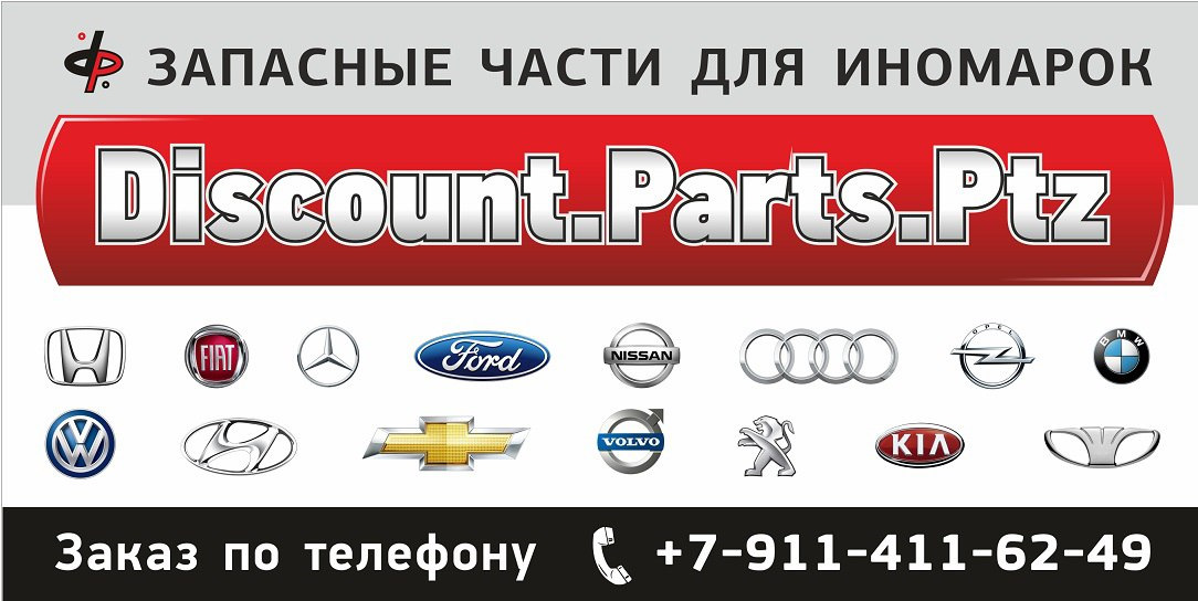 Запчасти иномарок новгород. Дисконт Партс Воронеж. Parts discount. Дисконт Партс Выборг.