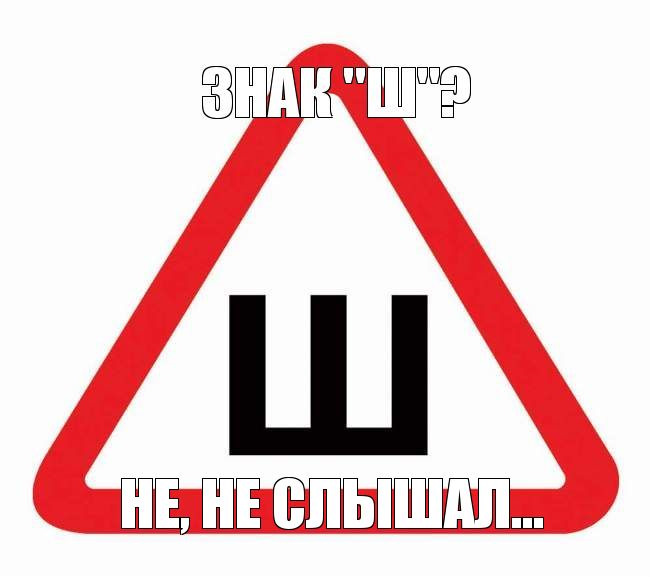 наклейка шипованная резина. знак шипы. правило знака ш. знак шипы. правило знака ш.