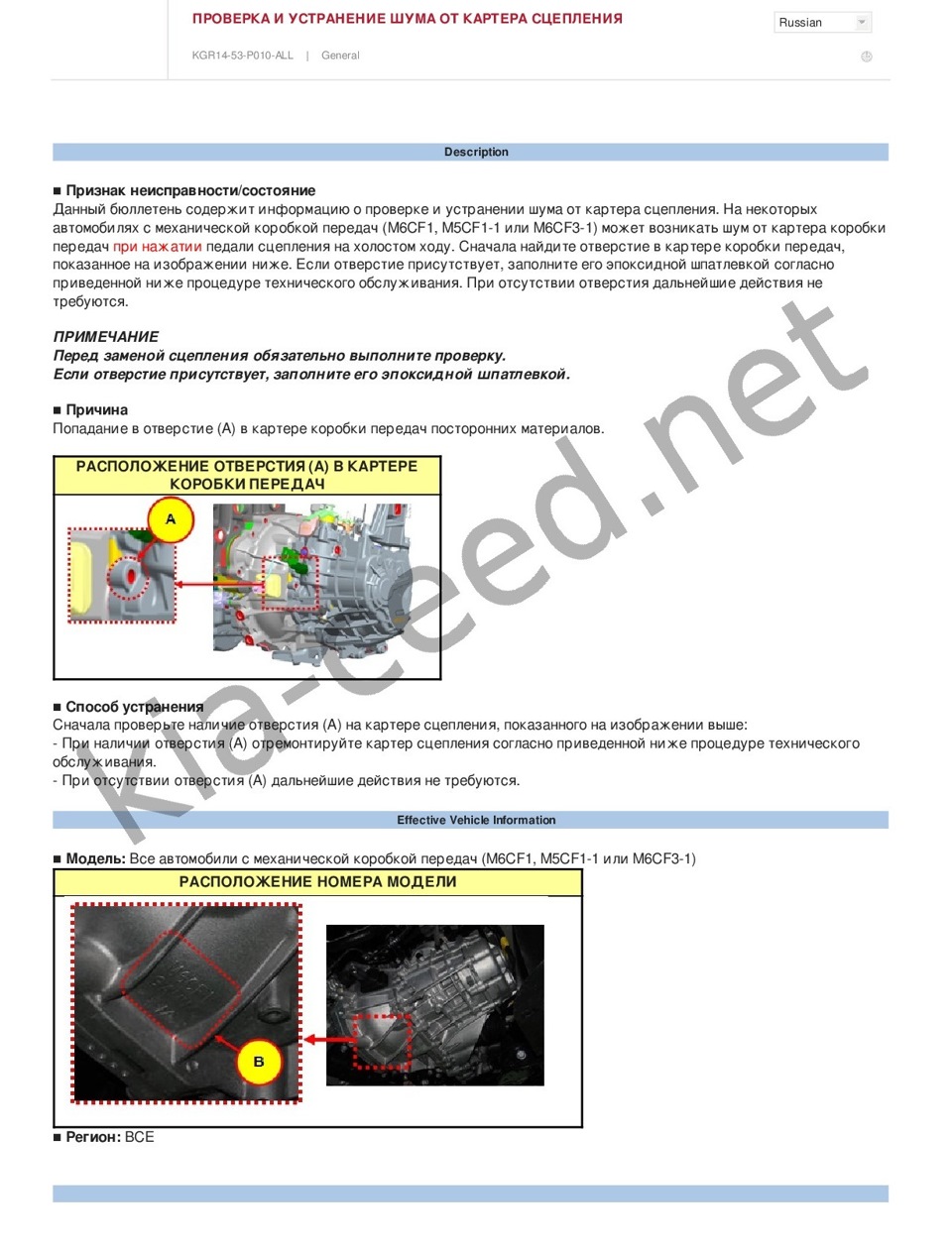 5. [TSB]: KGR14-53-P010-ALL — Шум от картера коробки передач — KIA Ceed  (2G), 1,6 л, 2013 года | визит на сервис | DRIVE2