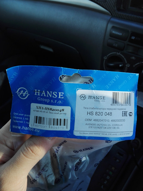 HS820048 Тяга стабилизатора передней подвески HANSE | Запчасти на DRIVE2
