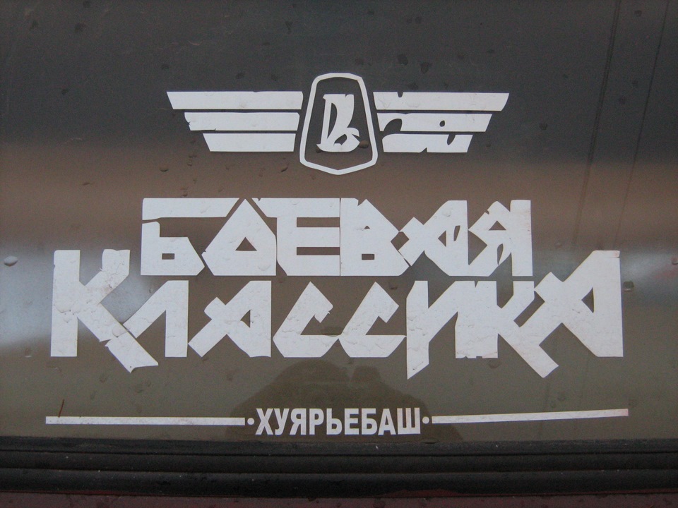 Наклейки боевая. Надписи на боевую классику. Надписи на боевой классике. Боевая классика надпись на машину. Надпись боевой.