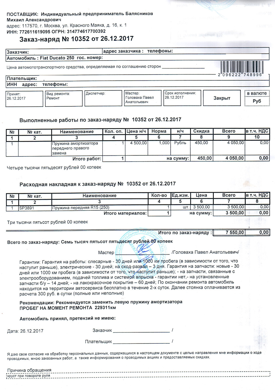 Лопнула пружина амортизатора — FIAT Ducato III, 2,3 л, 2014 года ...