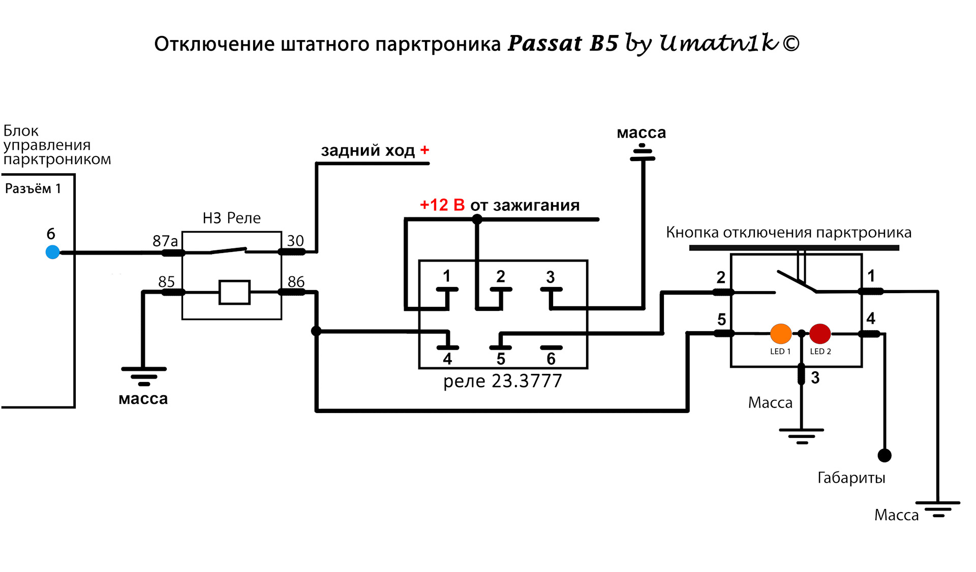 Как отключить задний парктроник. Кнопка парктроника Пассат б6. Схема подключения переднего парктроника через кнопку. Как подключить парктроник через реле. Подключение парктроника через реле.