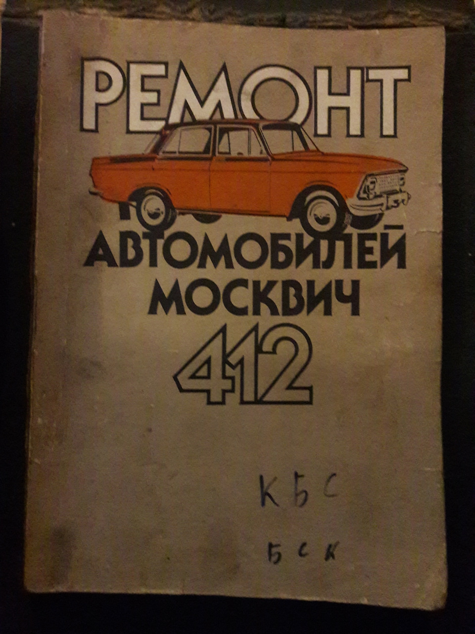 Библиотека которая шла с машиной. — Москвич 412, 1,5 л, 1975 года | другое  | DRIVE2