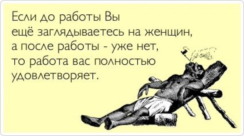Приколы насчет работы картинки, открытки афоризмами