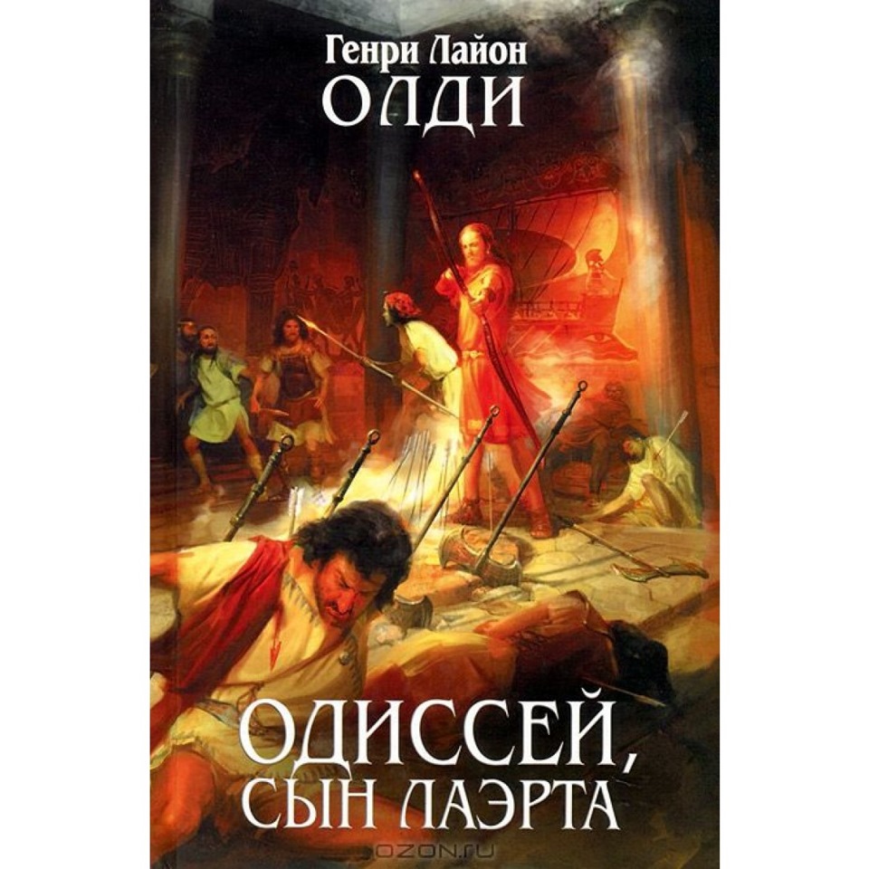 Сын одиссея. Генри Лайон ОЛДИ Ахейский цикл. Генри Лайон ОЛДИ Одиссей сын. Генри Лайон ОЛДИ Одиссей, сын Лаэрта. Книга 2. человек космоса. Сын Лаэрта.