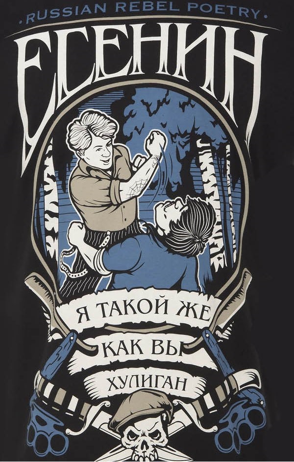 Есенин хулиган футболка. Есенин хулиган. Такие же как и к. Готовые принты для печати на футболках. Есенин обложка.