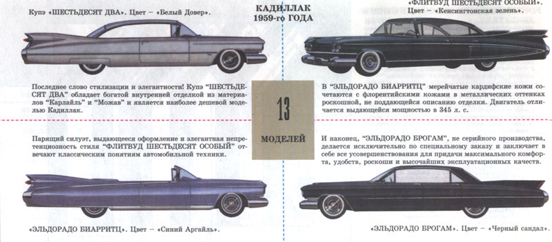 Ай катит кадиллак текст. Дженерал Моторс в Сокольниках в 1959 году. GM 1959 каталог. Белый Довер Кадиллак 1959 года. Иерархия моделей Кадиллак.