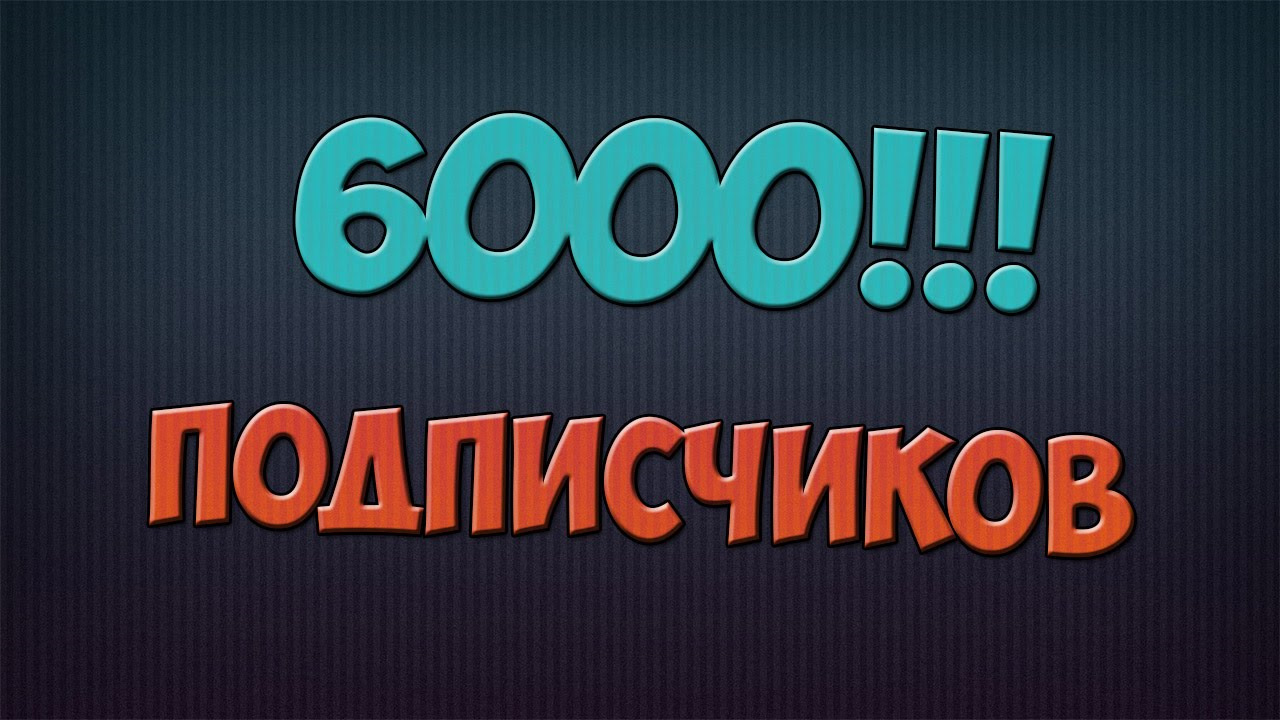 Картинки 800 подписчиков