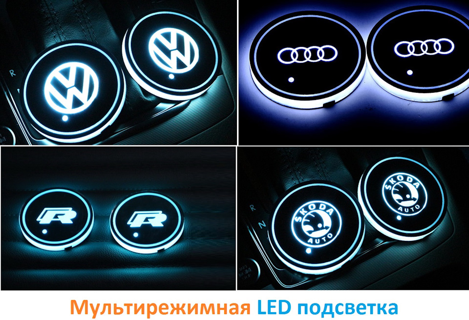 Атмосферная LED подсветка подстаканников для Volkswagen / Audi / Skoda ...