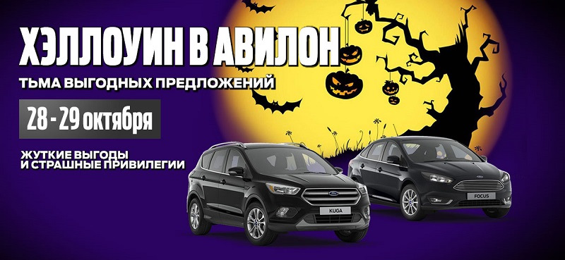 Приглашаем Вас на Хэллоуин в АВИЛОН Ford! — АВИЛОН Ford на DRIVE2