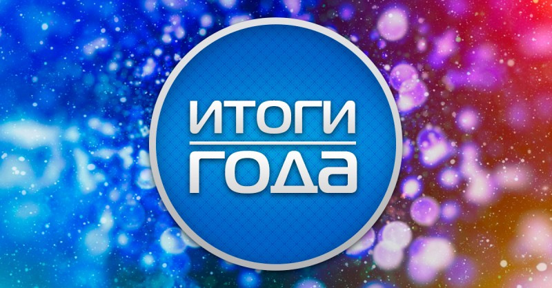 Итоги года цели - фотоподборка