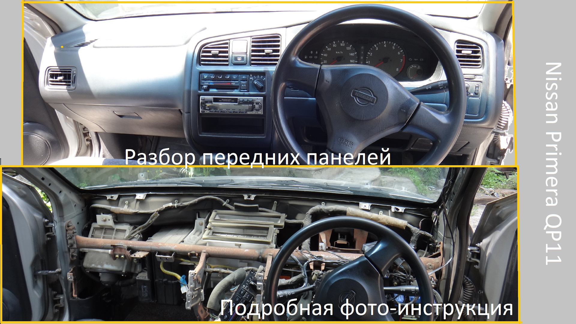 Как снять переднюю панель ниссан примера р12