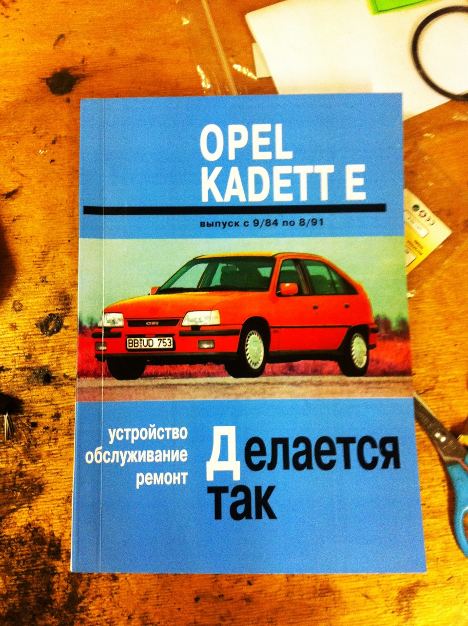 Книга по ремонту твоего Опеля — Opel Kadett E, 1,3 л, 1987 года ...