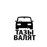 Тазы валят картинки