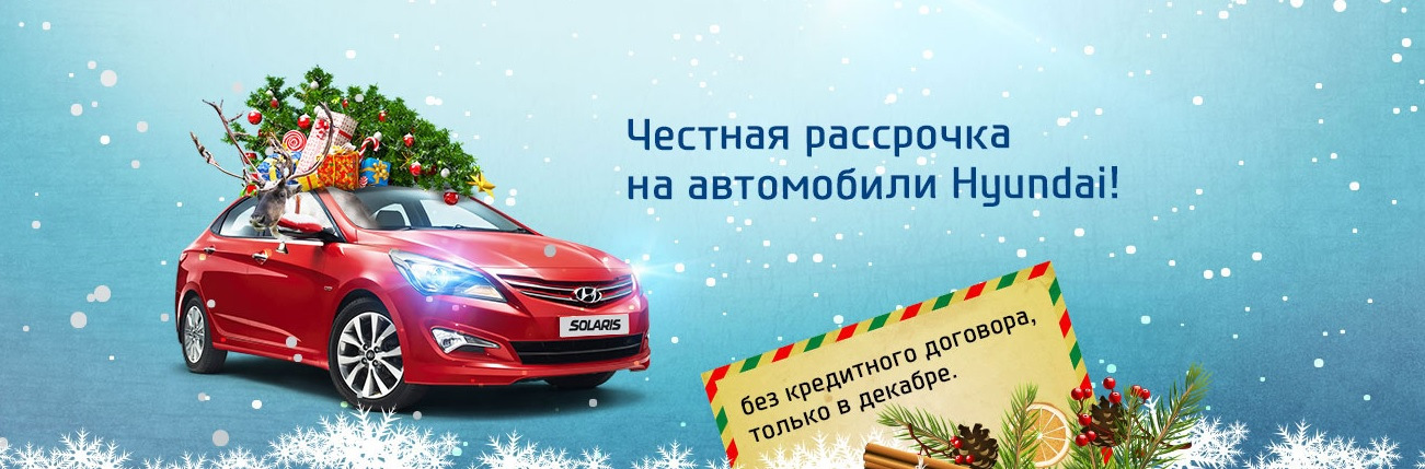 Авто в рассрочку без. Авто в рассрочку. Рассрочка Hyundai. Честная рассрочка авто. Хендай рассрочка официальный дилер.