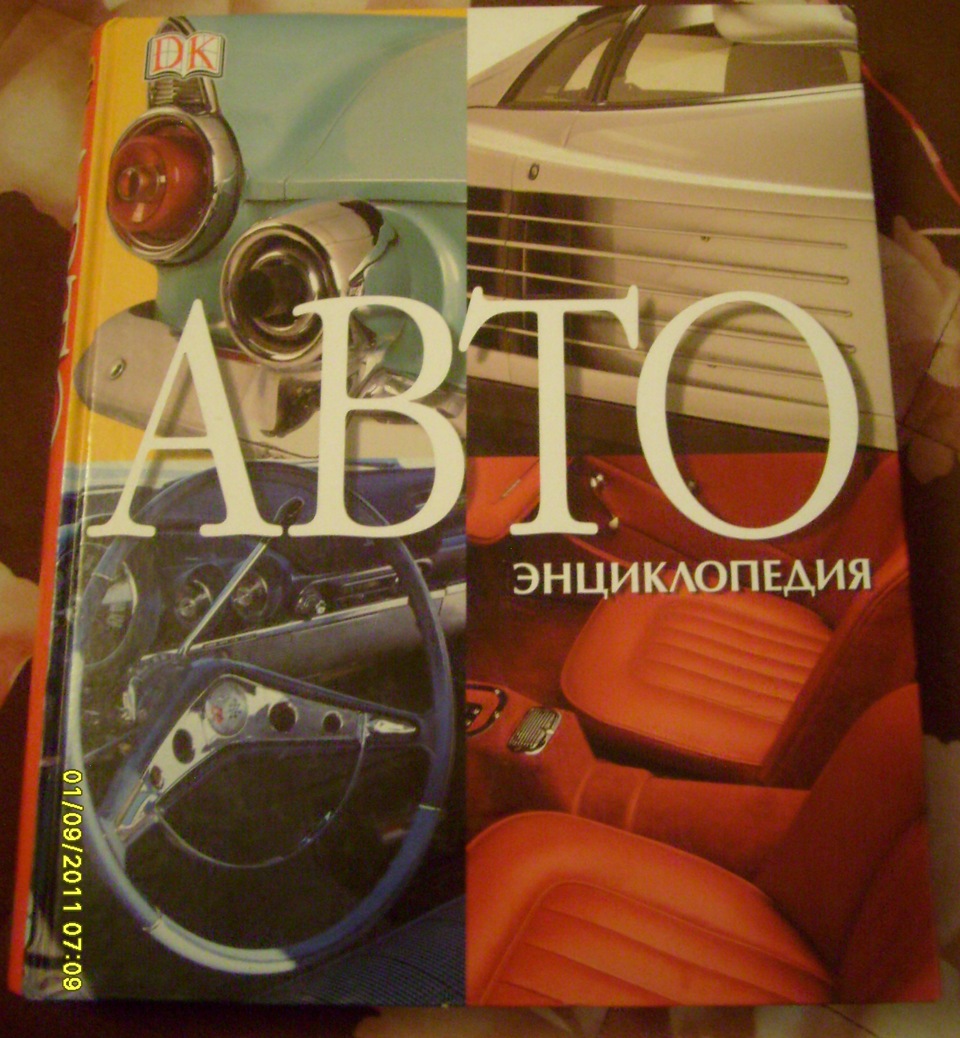 Энциклопедия Автомобилей Купить Книгу