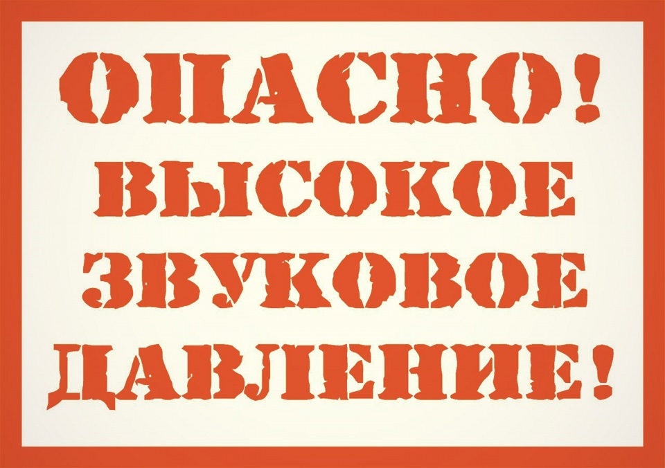 Высокое внимание. Высокое звуковое давление. Осторожно высокое звуковое давление. Наклейка опасно высокое звуковое давление. Опасное звуковое давление.