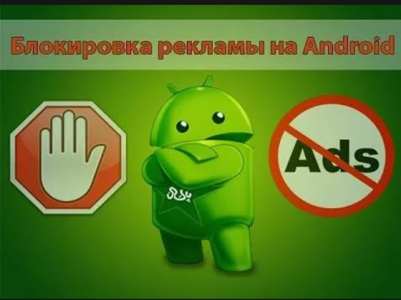 Реклама на android. Блокировка рекламы на андроид. Реклама андроид. Блокировщик рекламы для андроид. Блоки рекламы Android.