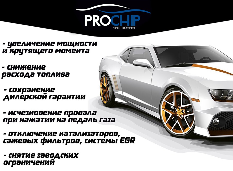 Чип-тюнинг PROCHIP в Магнитогорске — Сообщество «DRIVE2 Белорецк ...