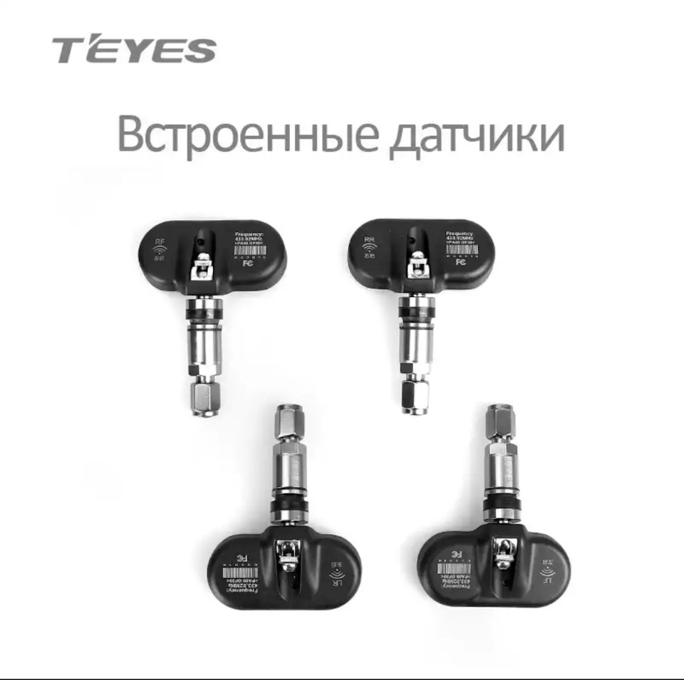 Можно ездить без датчиков давления в шинах. Датчики давления в шинах Teyes. Teyes TPMS датчики. Система контроля давления в шинах Teyes TPMS. Каракс датчики давления в шинах TPMS грузовых.