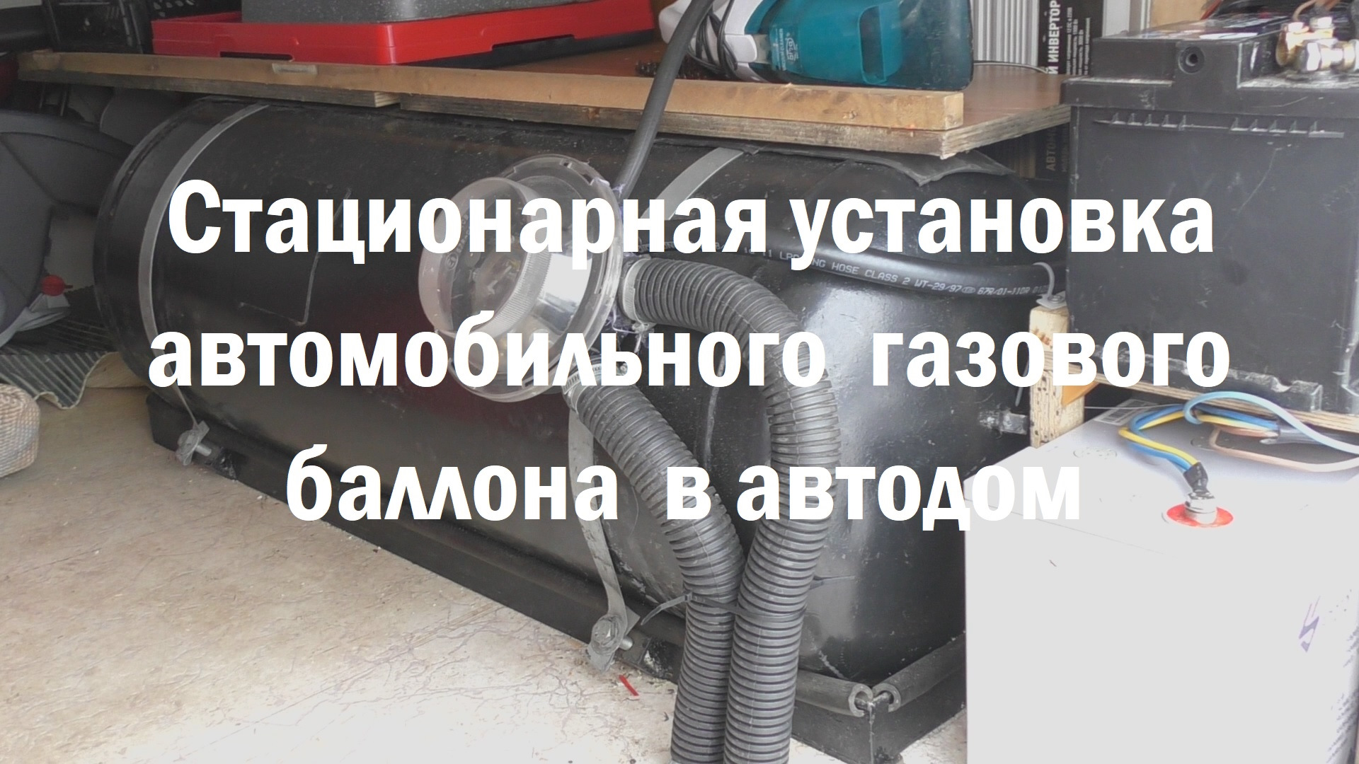 Установка стационарного газового баллона пропан ГБО в автодом караван  кемпер — Автодом Rimor Mercedes-Benz Sprinte, 2,9 л, 1997 года | другое |  DRIVE2