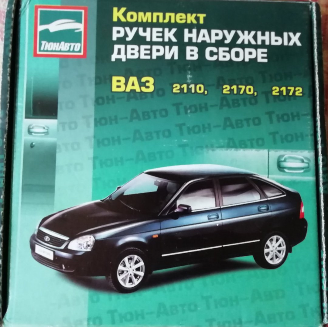 Ручки дверей — Lada Приора хэтчбек, 1,6 л, 2010 года | аксессуары | DRIVE2