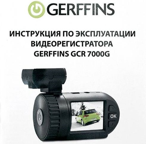 Видеорегистратор gerffins gcr 7000g инструкция по применению