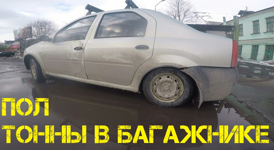 Грузоподъемность логана — Сообщество «Renault Dacia Logan Club» на DRIVE2