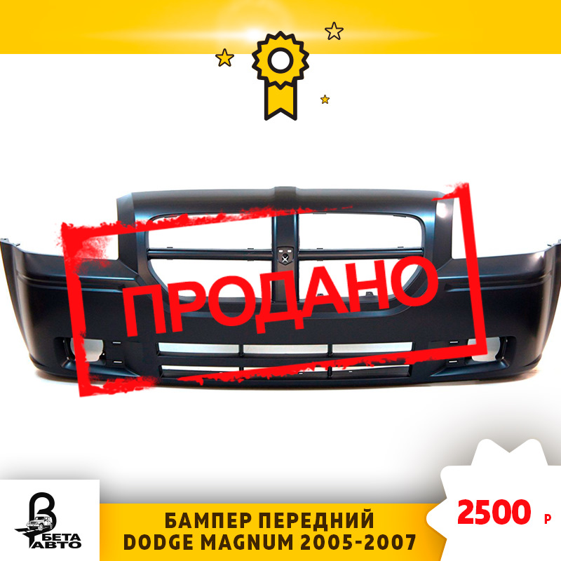 Распродажа! Бампер передний для Dodge Magnum — всего 2500 рублей — Бета ...