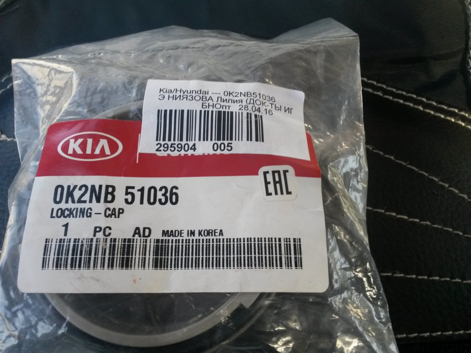 Замена крышки передней фары и покупка ручки для крышки багажника. — KIA ...