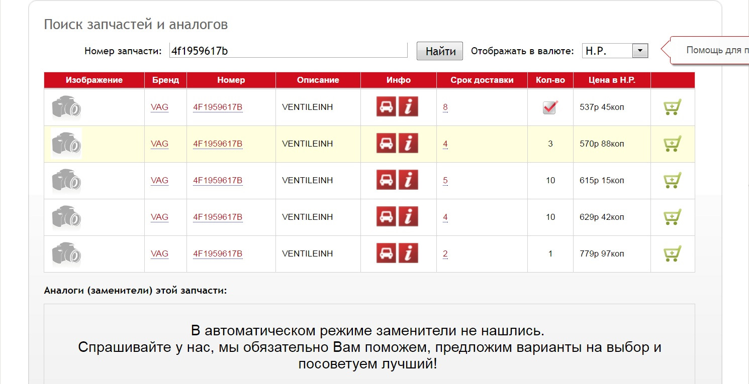 Подобрать аналоги запчастей