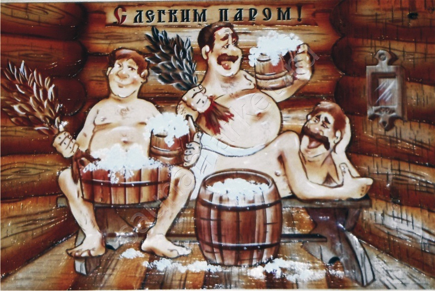 Мужики в бане смешные картинки