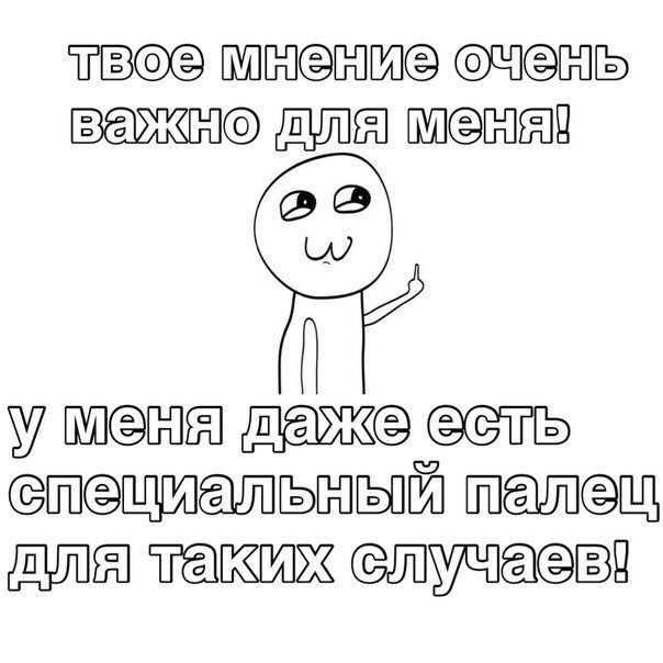 Очень даже есть. Твоё мнение очень важно для меня. Твое мнение очень важно для всех. Для меня важно. Мне важно твое мнение.