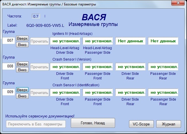 Вася volkswagen. Вася диагност блок двигателя 85 группа. Вася диагност 120 группа. 026 Группа Вася диагност. Вася диагност 23.5.